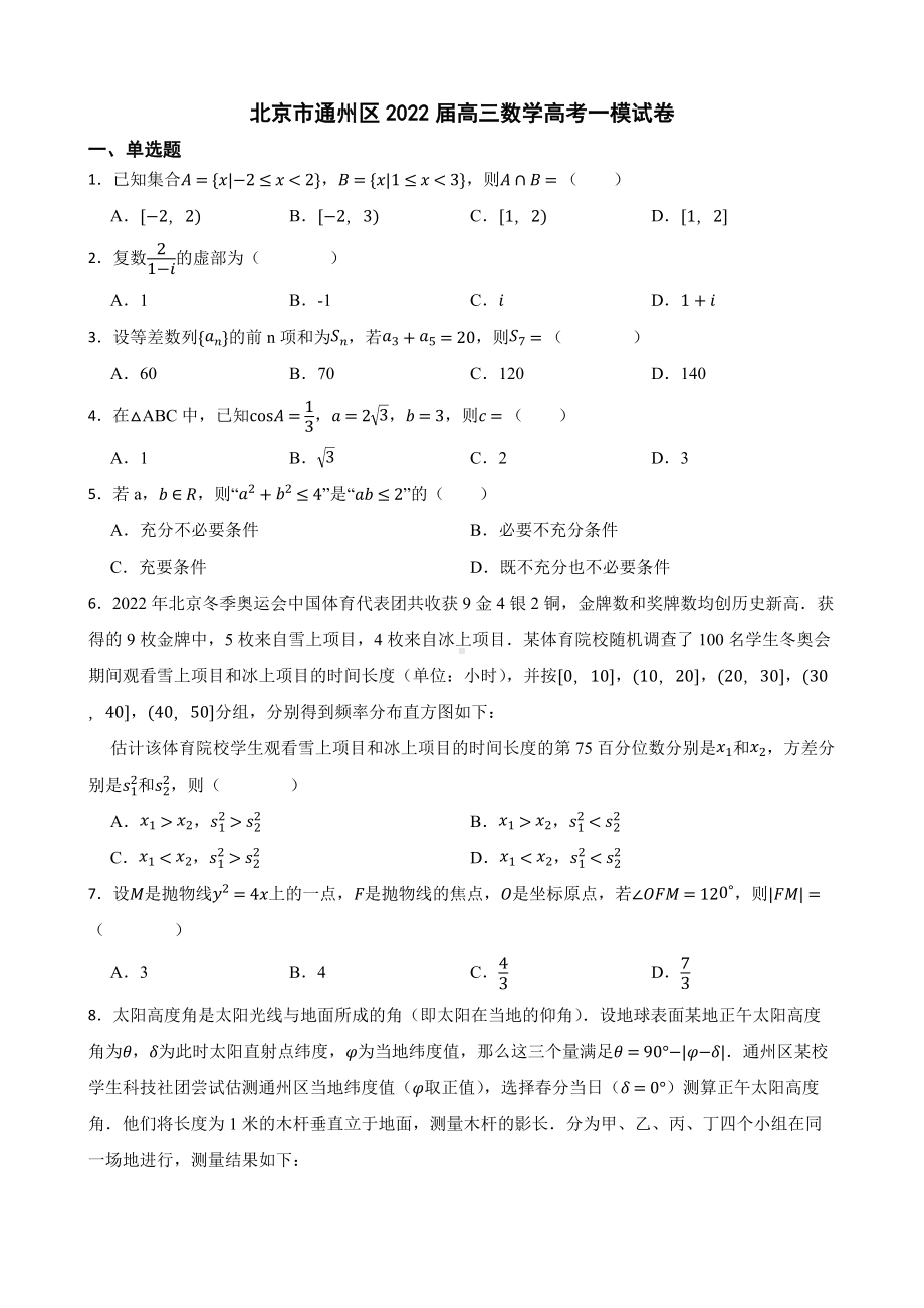 北京市通州区2022届高三数学高考一模试卷及答案.docx_第1页