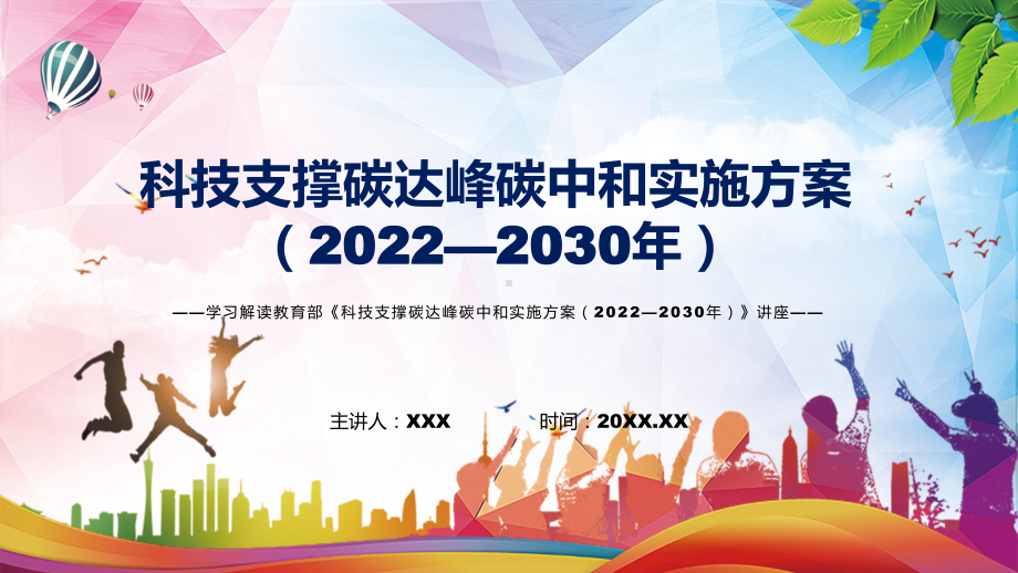 完整解读2022年《科技支撑碳达峰碳中和实施方案（2022—2030年）》专用PPT模板.pptx_第1页