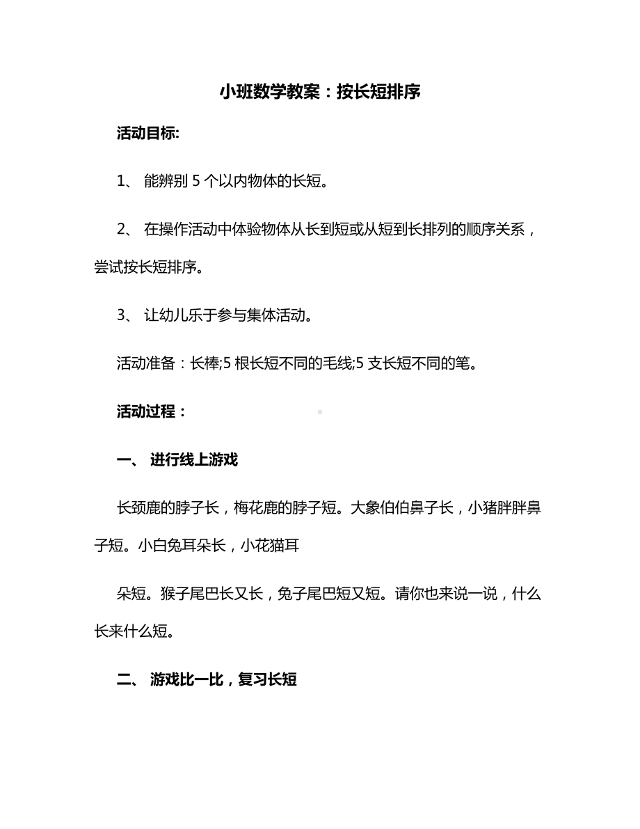 幼儿园小班数学教案：按长短排序.docx_第1页