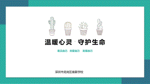 温暖心灵守护生命ppt课件 2022学年心理健康.pptx