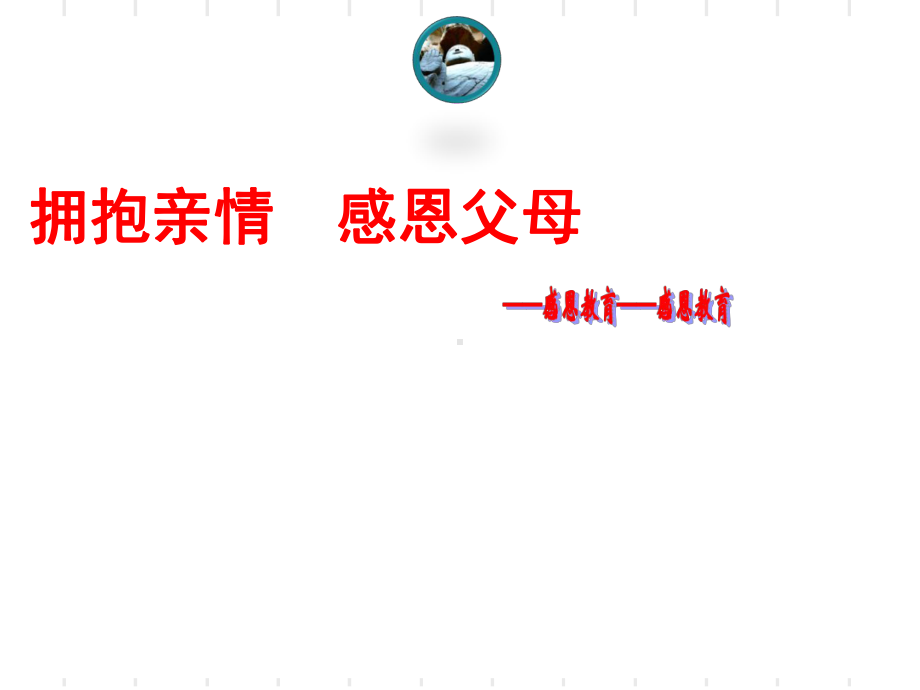 拥抱亲情感恩父母—xx中学主题班会活动ppt课件（共39张ppt）.ppt_第1页