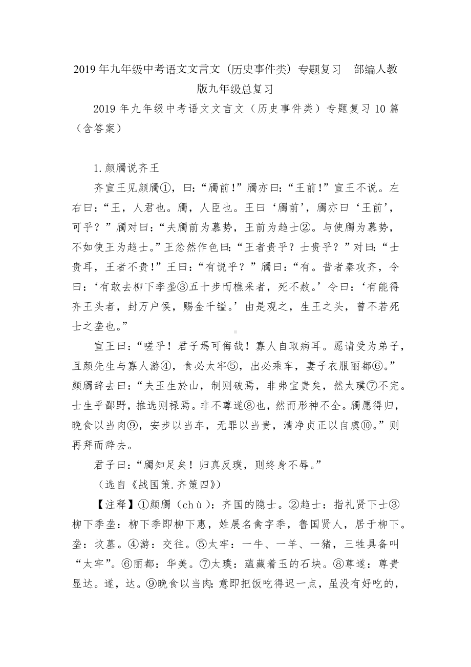 2019年九年级中考语文文言文（历史事件类）专题复习部编人教版九年级总复习.docx_第1页