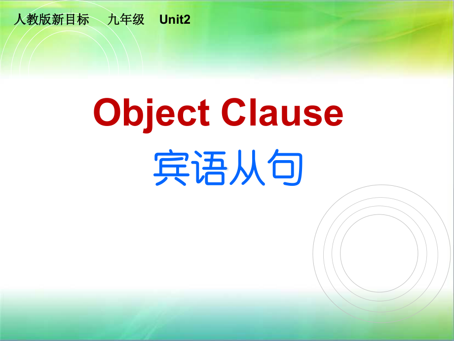 人教版英语九年级全一册 Unit 2 专题讲解-宾语从句.pptx_第1页