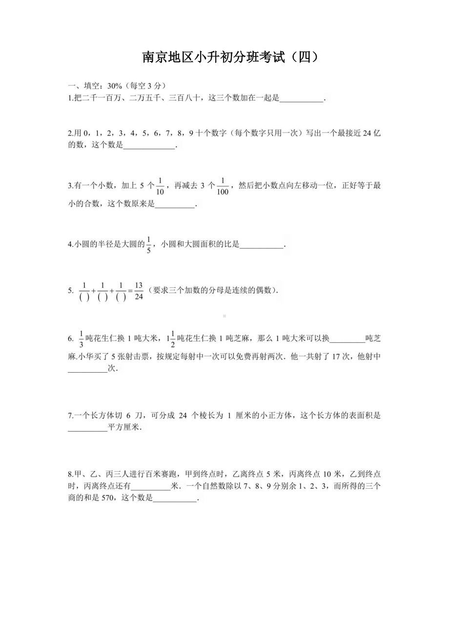 南京地区2022年小升初新初一分班考试数学试题及答案（玄外分班考试题）.pdf_第1页