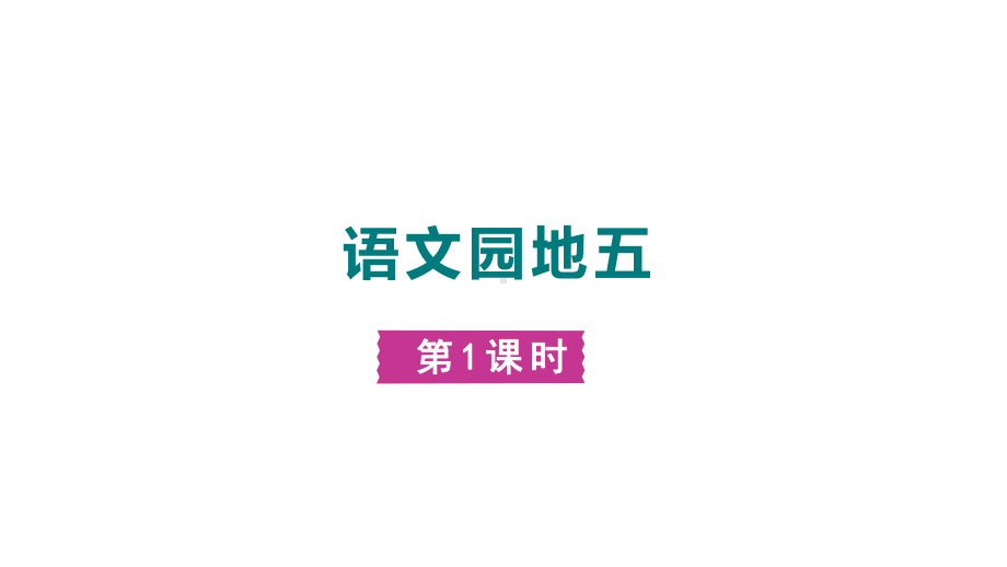 部编版语文一年级上册 语文园地五 第一课时.pptx_第1页