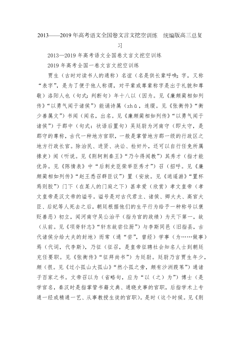 2013-2019年高考语文全国卷文言文挖空训练统编版高三总复习.docx_第1页