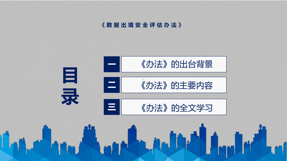 学习解读2022年新制订的《数据出境安全评估办法》专用PPT模板.pptx_第3页