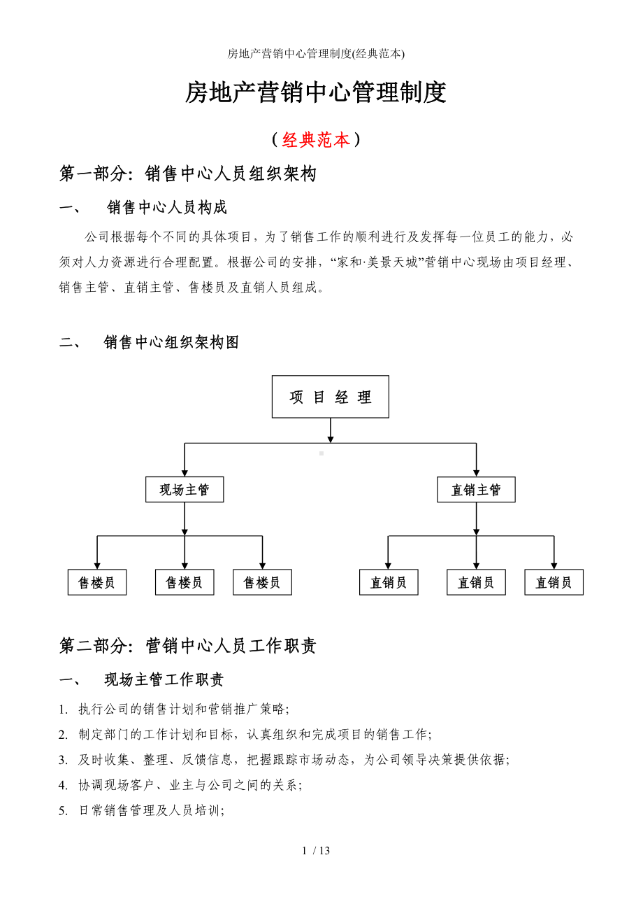 房地产营销中心管理制度(经典范本)参考模板范本.doc_第1页