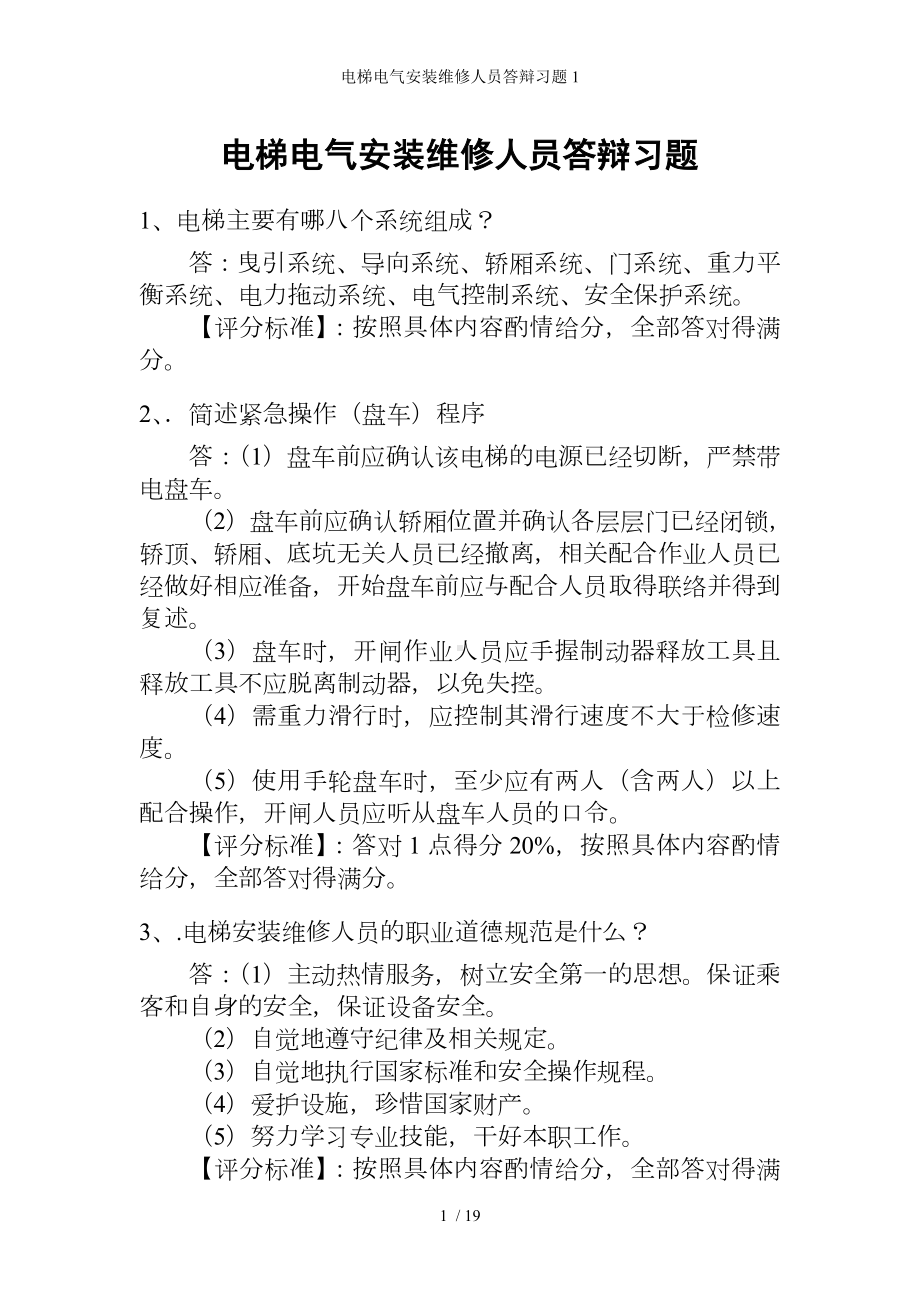 电梯电气安装维修人员答辩习题1参考模板范本.doc_第1页