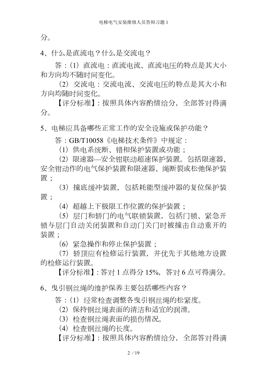 电梯电气安装维修人员答辩习题1参考模板范本.doc_第2页