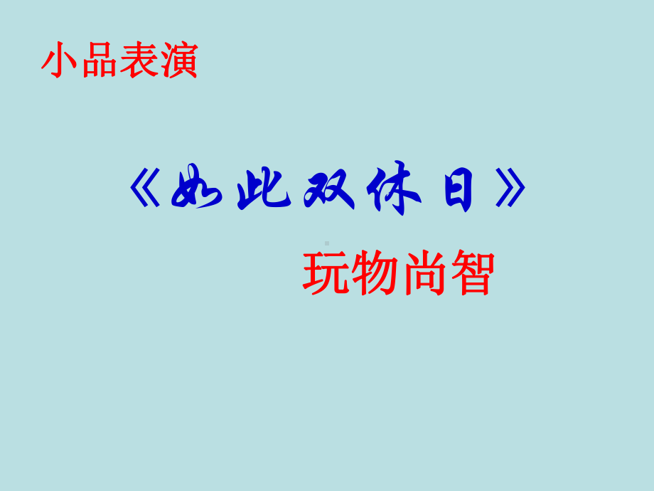 会玩才好 —xx中学主题班会活动ppt课件（共13张ppt）.ppt_第3页