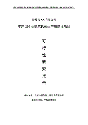 年产200台建筑机械项目可行性研究报告申请建议书.doc