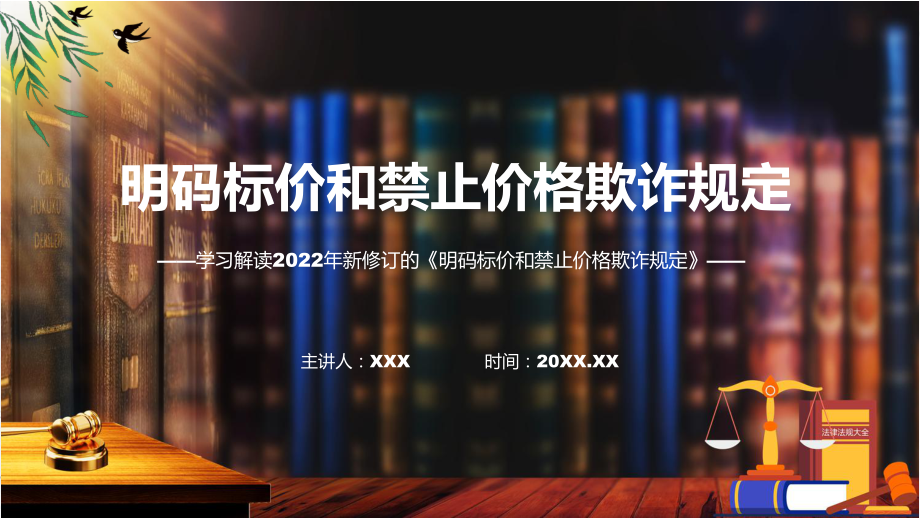 2022年《明码标价和禁止价格欺诈规定》新修订《明码标价和禁止价格欺诈规定》全文内容专用PPT模板.pptx_第1页