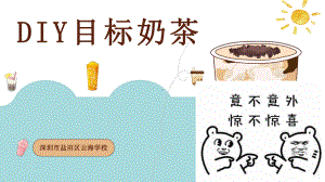 学会学习-DIY目标奶茶心理健康ppt课件（共18张ppt）2022学年上学期.pptx