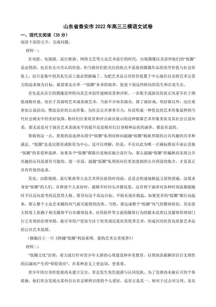 山东省泰安市2022年高三三模语文试卷附答案.pdf_第1页