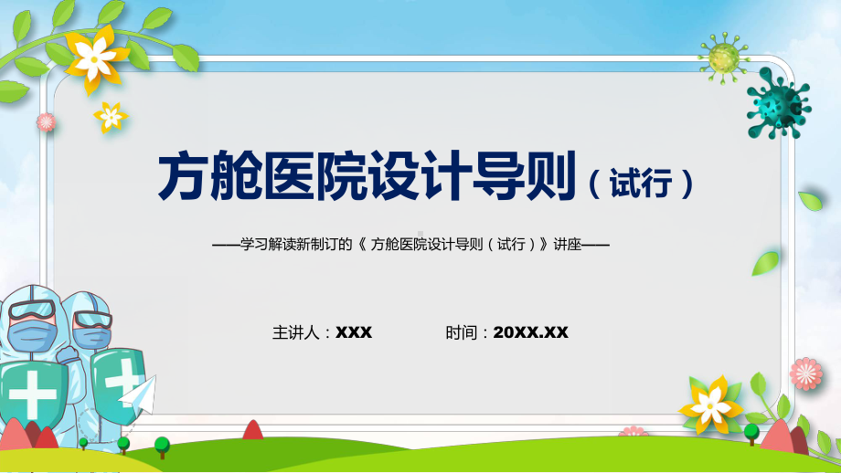 贯彻落实方舱医院设计导则（试行）清新风2022年新制订《方舱医院设计导则（试行）》课件.pptx_第1页