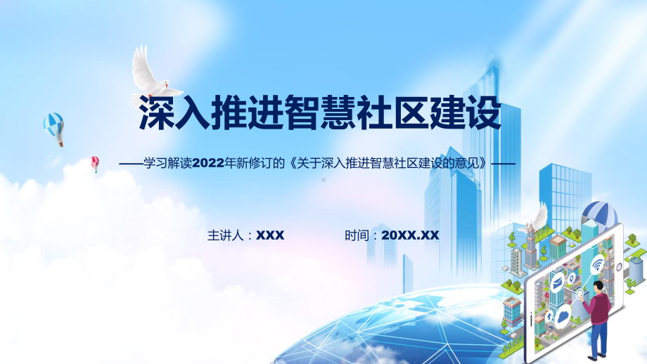 讲座关于深入推进智慧社区建设的意见完整内容2022年新制订关于深入推进智慧社区建设的意见专用PPT模板.pptx_第1页