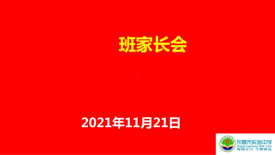 期中考试后家长会ppt课件（共51张ppt）2022学年上学期.pptx_第1页