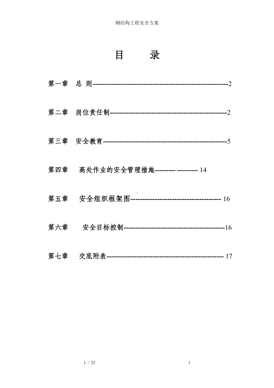 钢结构工程安全方案参考模板范本.doc_第1页