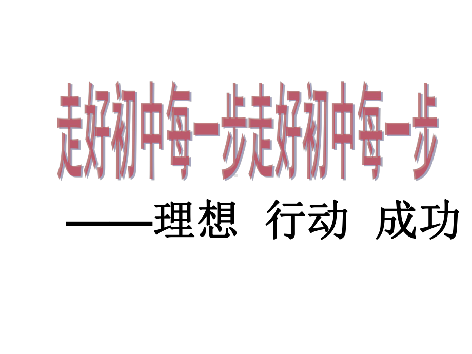 走好初中每一步—xx中学主题班会活动ppt课件（共23张ppt）.ppt_第1页