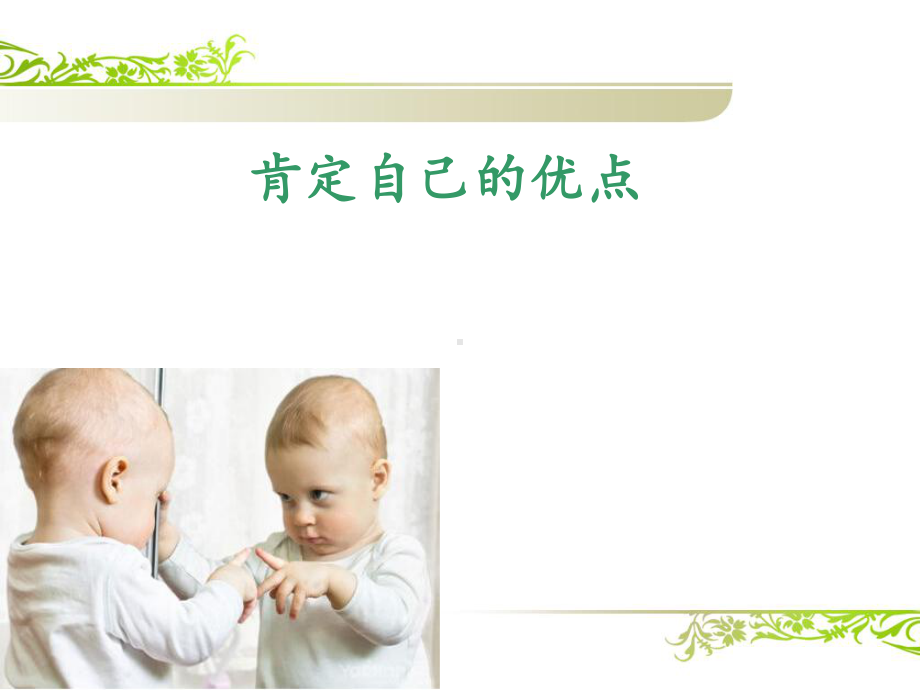 肯定自己的优点-xx中学主题班会活动课ppt课件（共12张ppt）.ppt_第2页