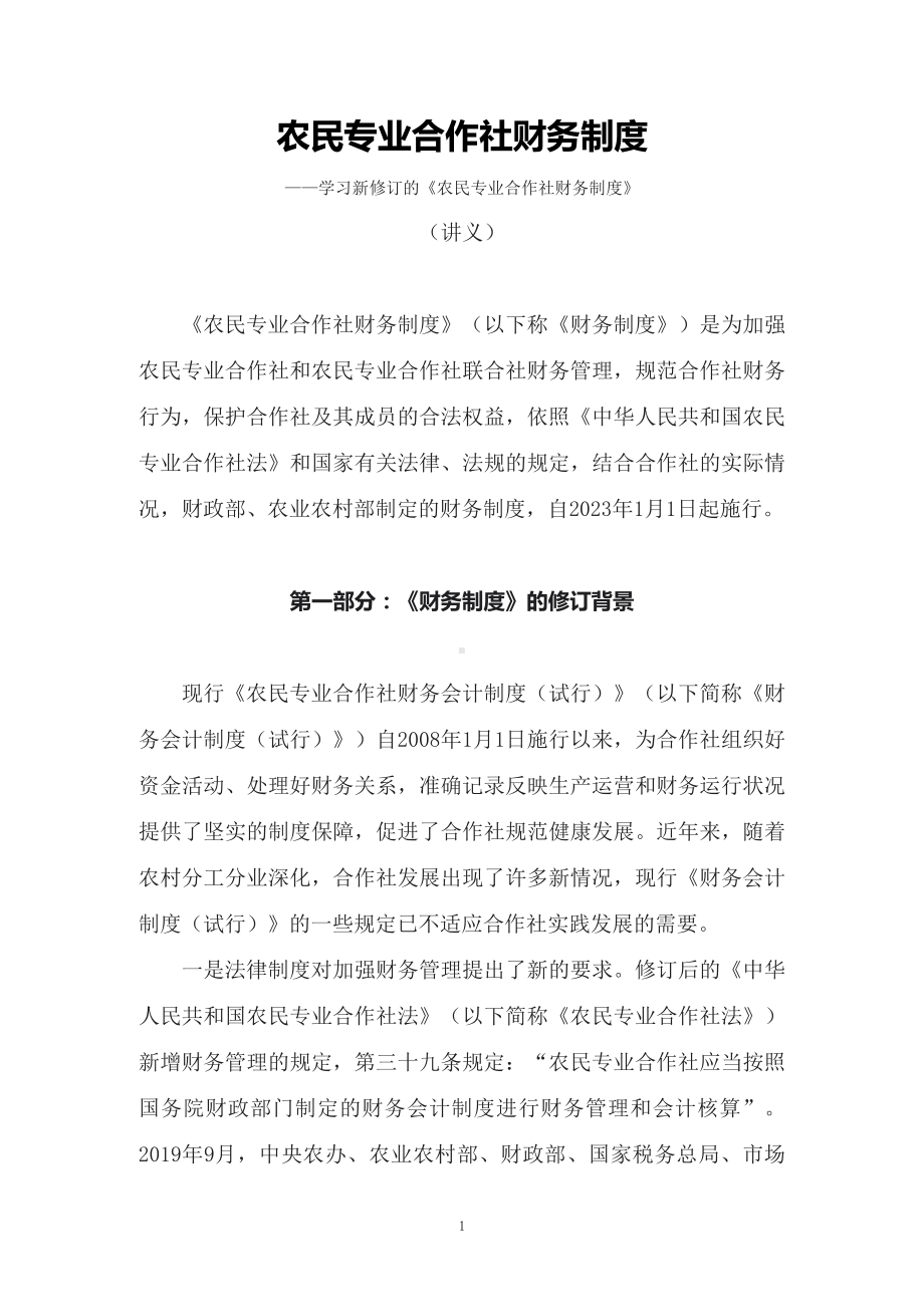 学习新修订的《农民专业合作社财务制度》（讲义）专用PPT模板.docx_第1页