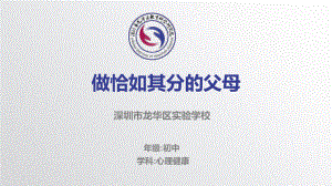 人际关系 做恰如其分的父母 ppt课件 2022学年心理健康.pptx