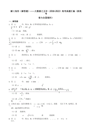 解三角形（解答题）-大数据之五年（2018-2022）高考真题汇编（新高考卷与全国理科）含答案.pptx