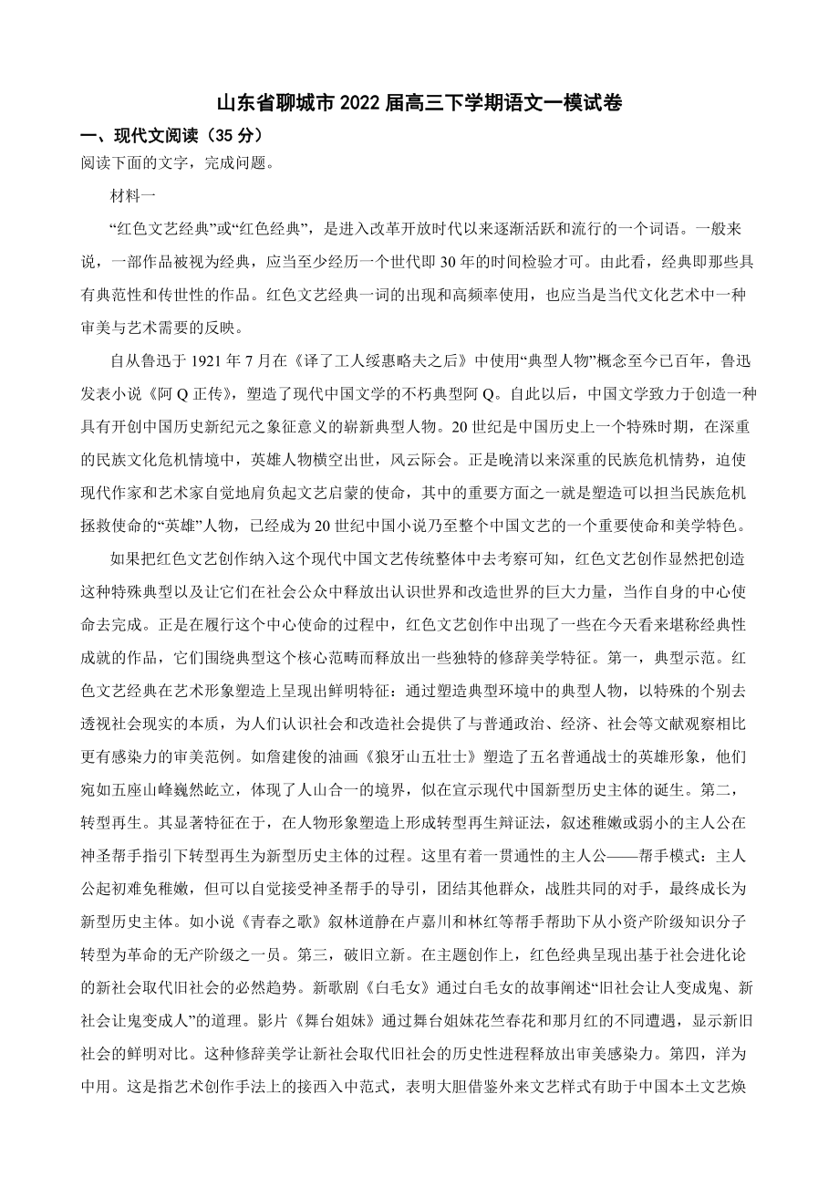 山东省聊城市高三下学期语文一模试卷附答案.pdf_第1页