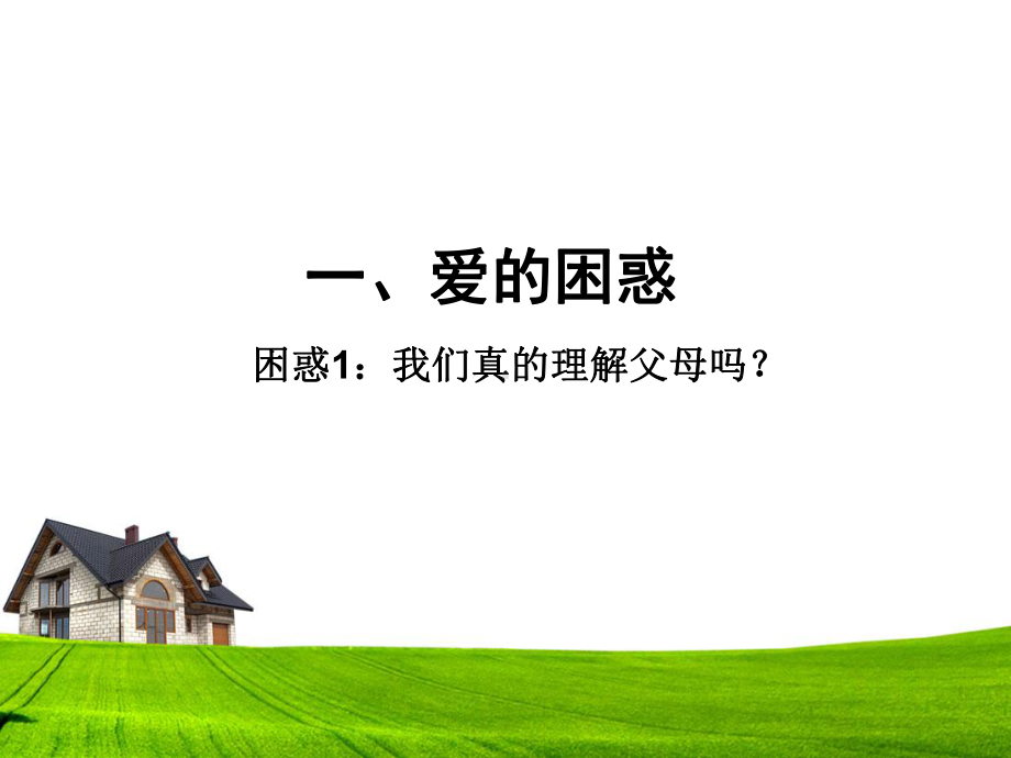 表表心中的爱—xx中学主题班会活动ppt课件（共17张ppt）.ppt_第2页