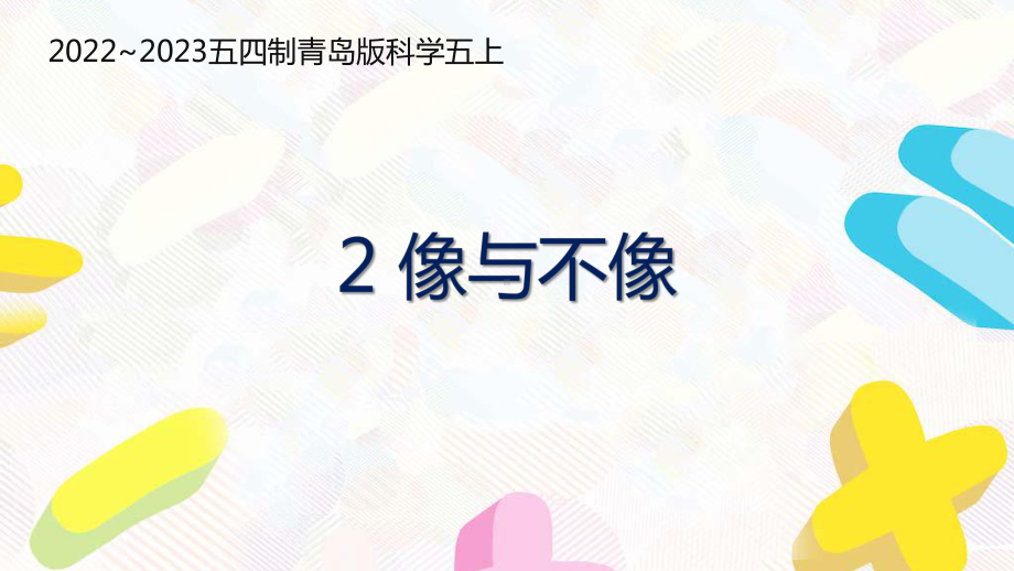 五四制青岛版2022-2023五年级科学上册第一单元第2课《像与不像》课件（定稿）.pptx_第1页