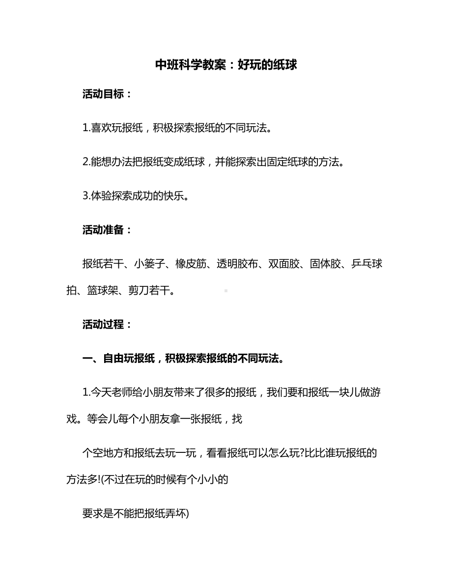 中班科学教案：好玩的纸球.docx_第1页