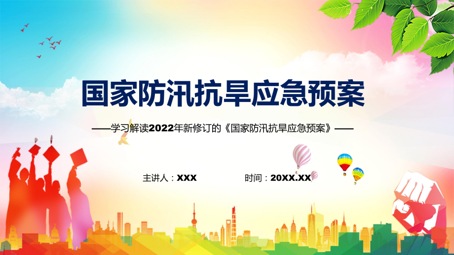 讲座国家防汛抗旱应急预案完整内容2022年新制订《国家防汛抗旱应急预案》专用PPT模板.pptx_第1页