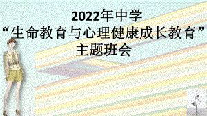 生命教育与心理健康成长教育主题班会ppt课件2022学年下学期.pptx