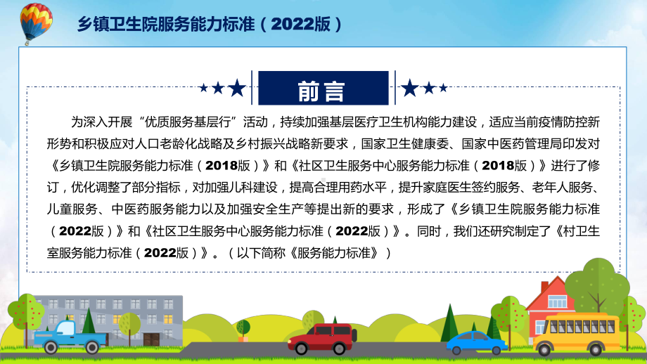 学习新制订的《乡镇卫生院服务能力标准（2022版）》专用PPT模板.pptx_第2页