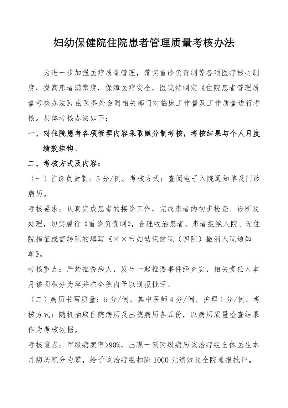 妇幼保健院住院患者管理质量考核办法参考模板范本.doc_第1页