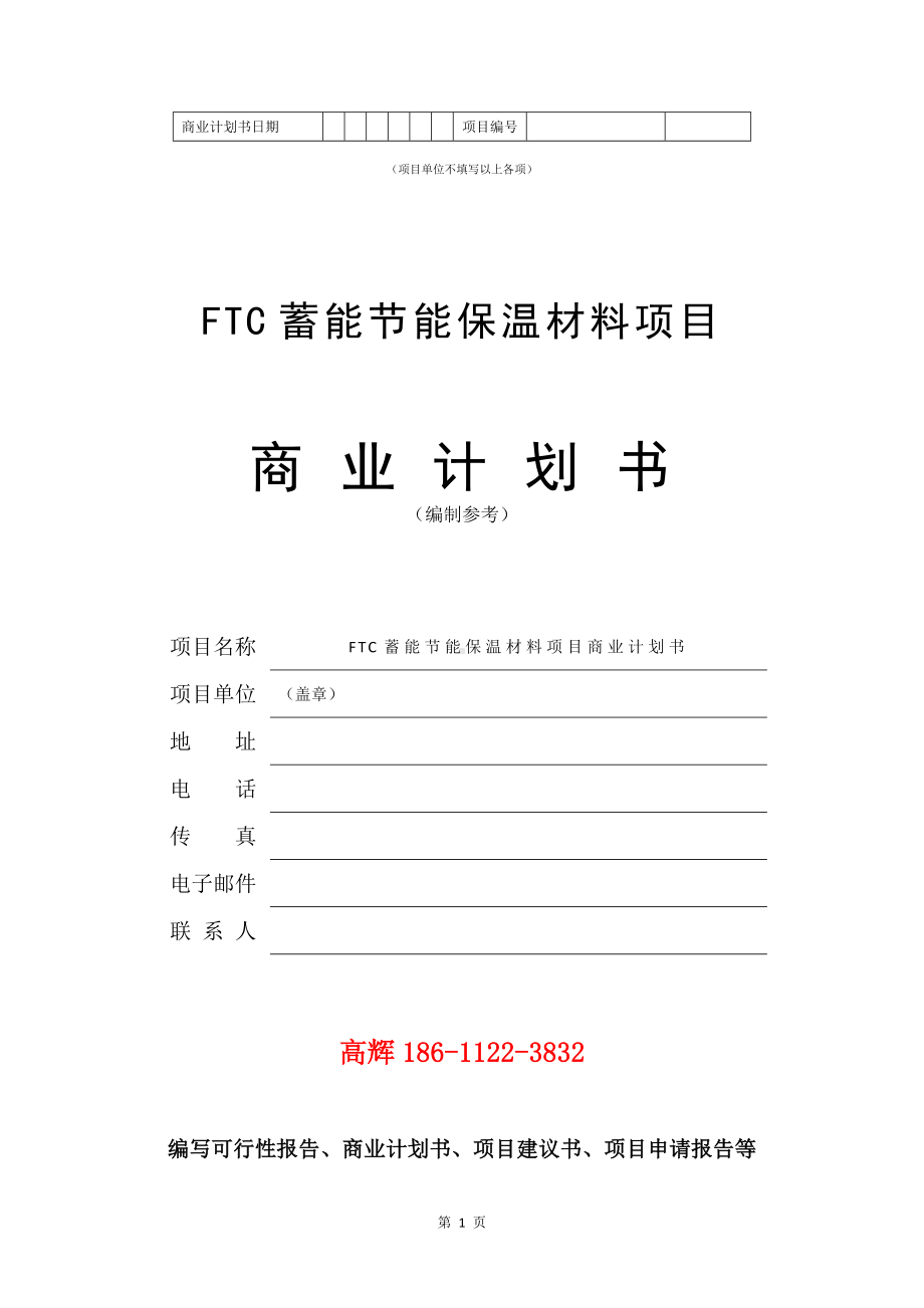 FTC蓄能节能保温材料项目商业计划书写作模板.doc_第2页