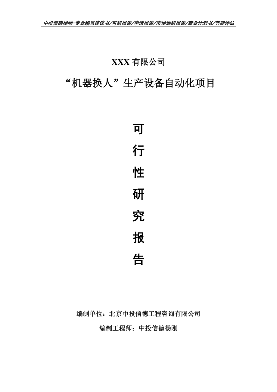 “机器换人”生产设备自动化项目可行性研究报告申请立项.doc_第1页