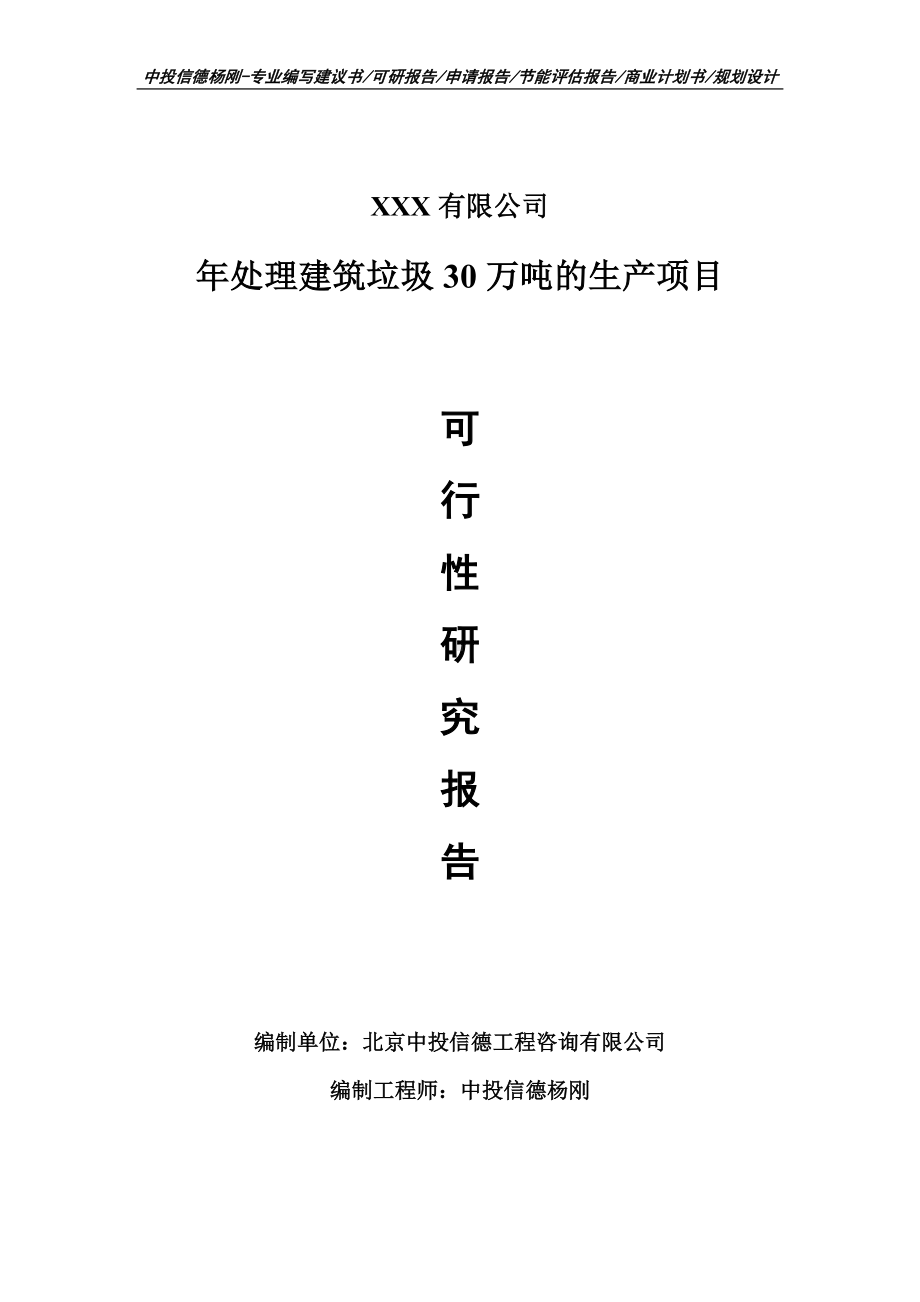 年处理建筑垃圾30万吨的生产项目可行性研究报告申请书.doc_第1页