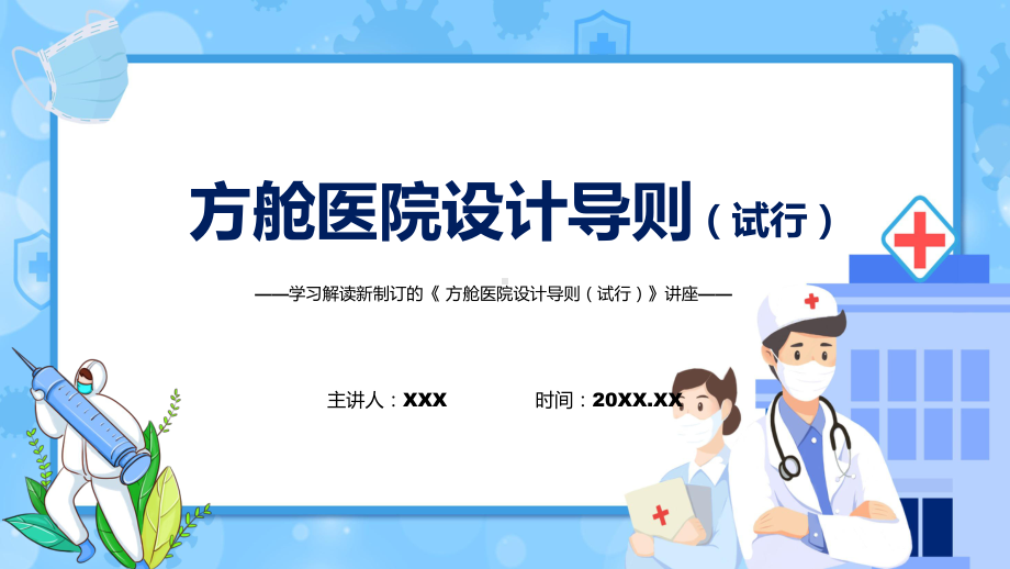 学习新制订的《方舱医院设计导则（试行）》课件.pptx_第1页