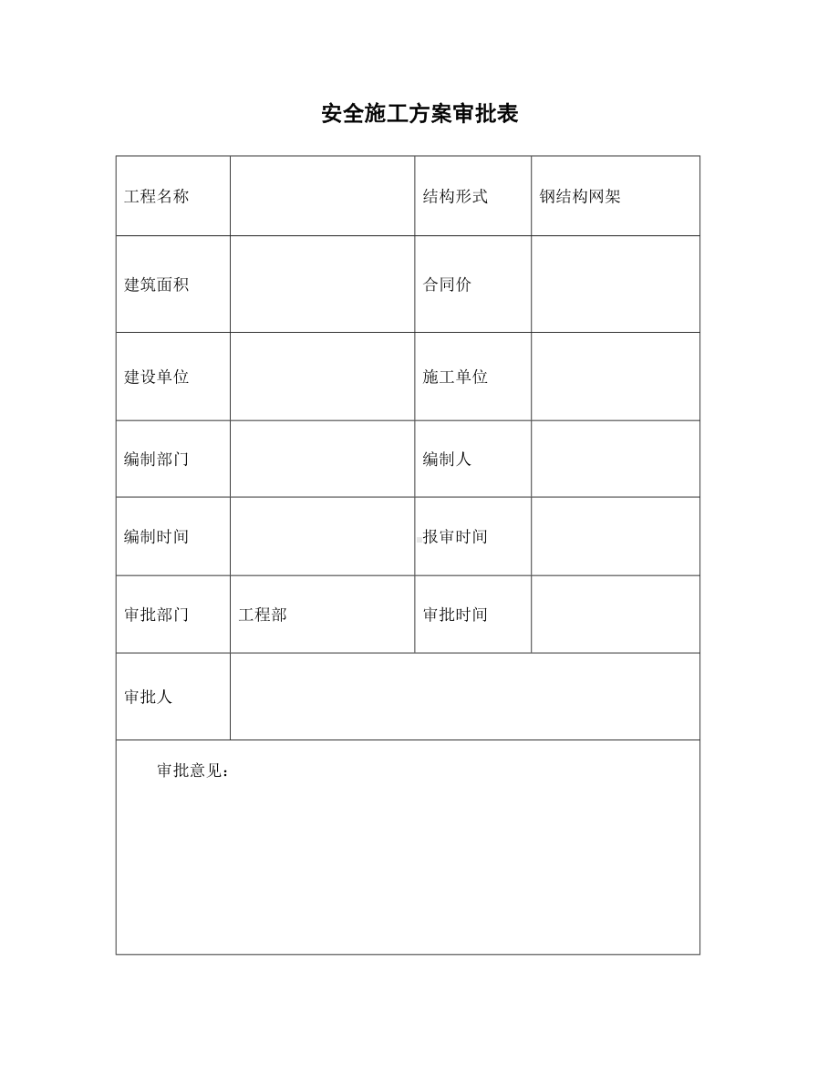 钢网架工程专项安全施工方案参考模板范本.doc_第2页