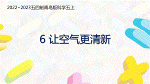 五四制青岛版2022-2023五年级科学上册第二单元第6课《让空气更清新》课件（定稿）.pptx