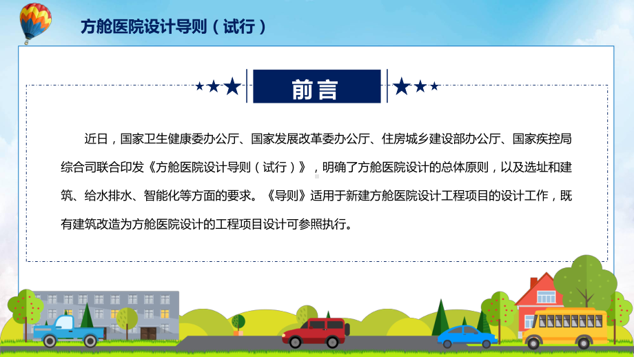 《方舱医院设计导则（试行）》看点焦点2022年新制订《方舱医院设计导则（试行）》课件.pptx_第2页