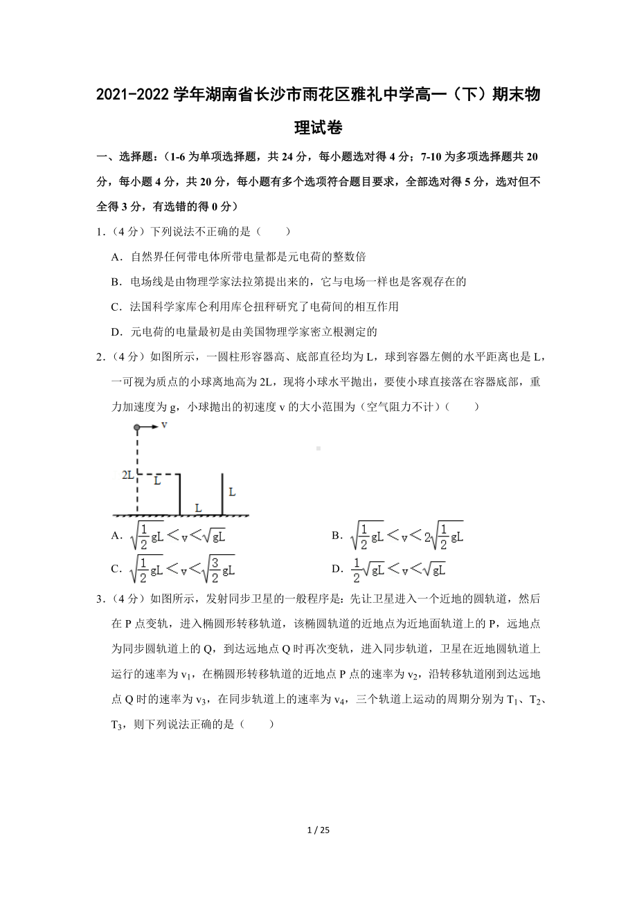 湖南省长沙市雨花区重点中学2021-2022学年高一（下）期末物理试卷 （Word版含答案解析）.docx_第1页