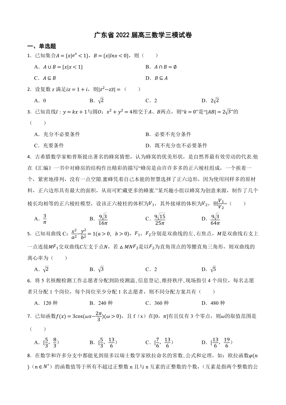 广东省2022届高三数学三模试卷及答案.docx_第1页