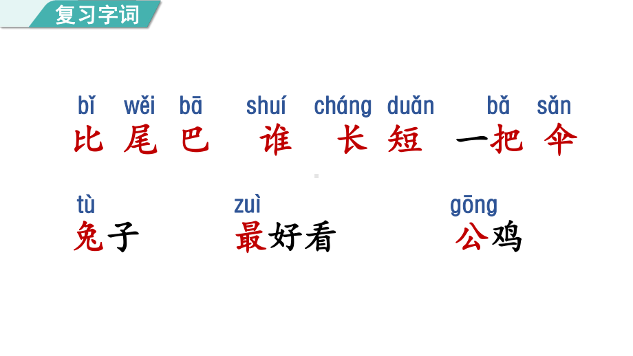 部编版语文一年级上册6比尾巴第二课时课件.pptx_第1页