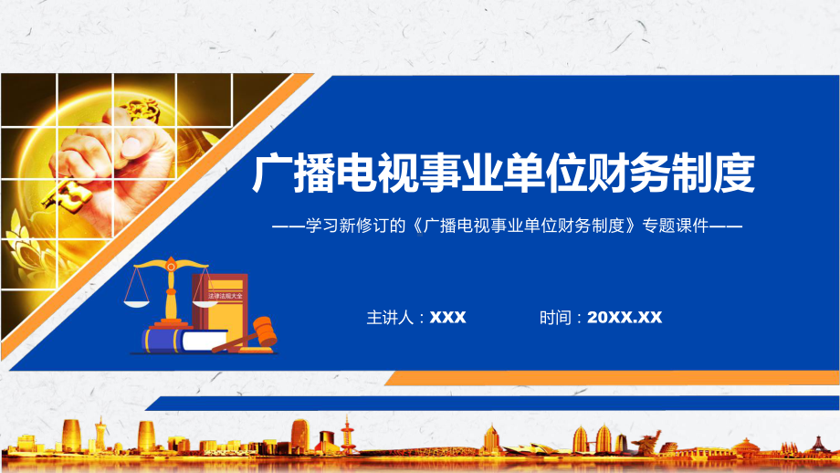 广播电视事业单位财务制度全文解读2022年新制订广播电视事业单位财务制度专用PPT模板.pptx_第1页