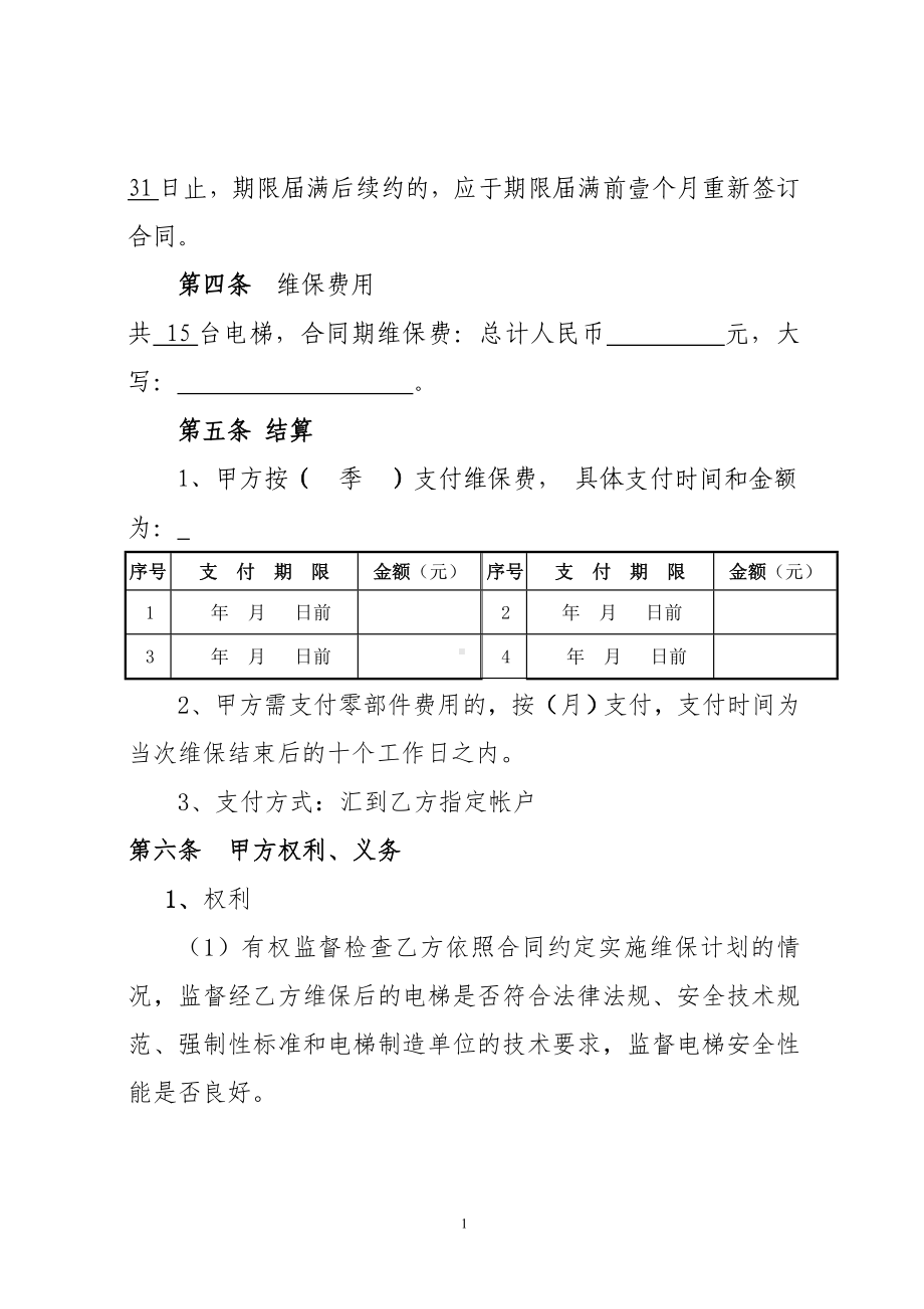 电梯日常维护保养合同参考模板范本.doc_第2页