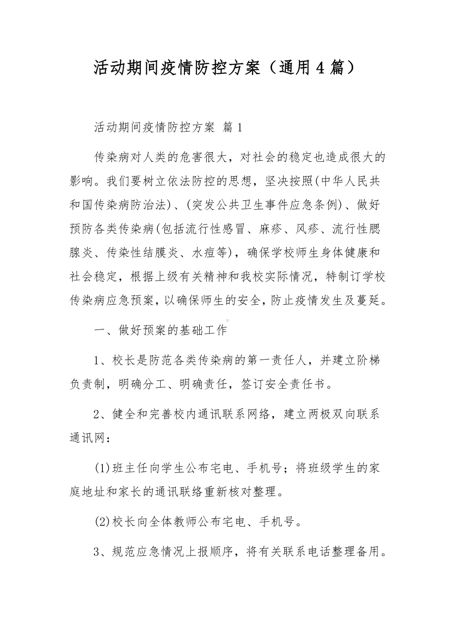 活动期间疫情防控方案（通用4篇）.docx_第1页