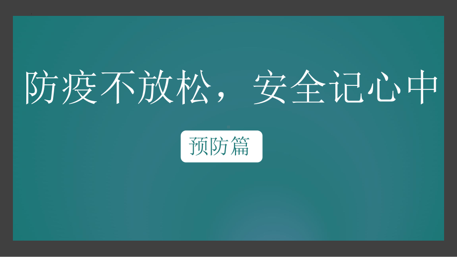 防疫不放松安全记心中 主题班会ppt课件2022学年下学期.pptx_第1页